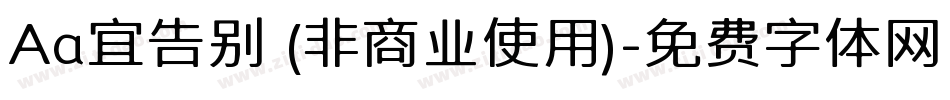 Aa宜告别 (非商业使用)字体转换